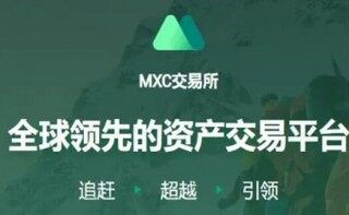 mxc抹茶交易所下载  抹茶交易所怎么用苹果下载